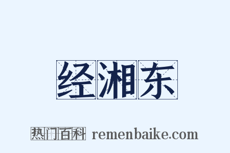 经湘东是什么意思的图片